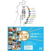 三陸たびガイド（マイナビ出版） [電子書籍]