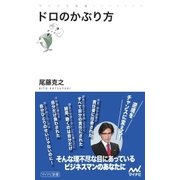 ドロのかぶり方（マイナビ出版） [電子書籍]