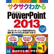 サクサクわかる PowerPoint 2013（マイナビ出版） [電子書籍]