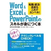 Word＆Excel＆PowerPointのスキルが身につく本（マイナビ出版） [電子書籍]