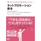 頼られるWeb担当者になる！ ネットプロモーション教本（マイナビ出版） [電子書籍]