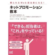 頼られるWeb担当者になる！ ネットプロモーション教本（マイナビ出版） [電子書籍]