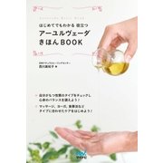 はじめてでもわかる 役立つ アーユルヴェーダきほんBOOK（マイナビ出版） [電子書籍]