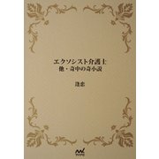 エクソシスト介護士（マイナビ出版） [電子書籍]