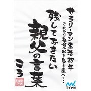 サラリーマン生活27年 これから社会へ出る息子達へ… 残しておきたい親父の言葉（マイナビ出版） [電子書籍]