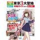 秋葉原・中野ブロードウェイ・池袋 乙女ロード 東京3大聖地攻略ガイド2014（マイナビ出版） [電子書籍]