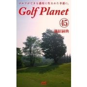 ゴルフプラネット 第45巻 ゴルファーでいる幸せを謳歌する（マイナビ出版） [電子書籍]
