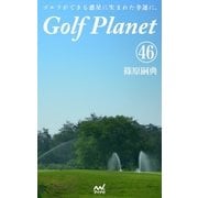 ゴルフプラネット 第46巻 ゴルフコースは自分を映す鏡である（マイナビ出版） [電子書籍]