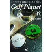 ゴルフプラネット 第47巻 スコアが良くなるゴルフを見つけよう（マイナビ出版） [電子書籍]
