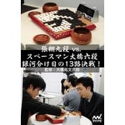 張栩九段 vs. スペースマン大橋六段 銀河分け目の13路決戦！（マイナビ出版） [電子書籍]
