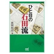 ひと目の石田流（マイナビ出版） [電子書籍]