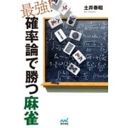最強！確率論で勝つ麻雀（マイナビ出版） [電子書籍]