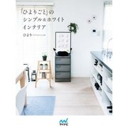 「ひよりごと」のシンプル＆ホワイトインテリア（マイナビ出版） [電子書籍]