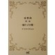 夜想曲 第二夜 踊り子の靴―（マイナビ出版） [電子書籍]