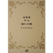 夜想曲 第二夜 踊り子の靴―（マイナビ出版） [電子書籍]