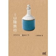 新版 山陰旅行 クラフト＋食めぐり（マイナビ出版） [電子書籍]