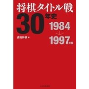 将棋タイトル戦30年史 1984～1997年編（マイナビ出版） [電子書籍]