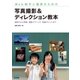 Web制作と運営のための 写真撮影＆ディレクション教本（マイナビ出版） [電子書籍]