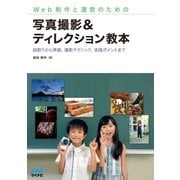Web制作と運営のための 写真撮影＆ディレクション教本（マイナビ出版） [電子書籍]