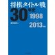 将棋タイトル戦30年史 1998～2013年編（マイナビ出版） [電子書籍]