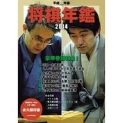 平成26年版 将棋年鑑 2014（マイナビ出版） [電子書籍]