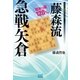 藤森流急戦矢倉（マイナビ出版） [電子書籍]