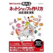 無料ではじめる！ 売れるネットショップの作り方 ～出店・運営・集客～（マイナビ出版） [電子書籍]