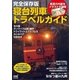 完全保存版 寝台列車トラベルガイド（マイナビ出版） [電子書籍]