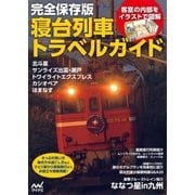 完全保存版 寝台列車トラベルガイド（マイナビ出版） [電子書籍]