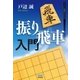 振り飛車入門（マイナビ出版） [電子書籍]