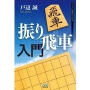 振り飛車入門（マイナビ出版） [電子書籍]