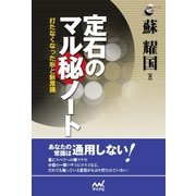 定石のマル秘ノート（マイナビ出版） [電子書籍]