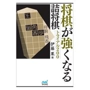 将棋が強くなる詰将棋トライアル200（マイナビ出版） [電子書籍]