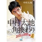 中村太地の角換わり 最先端への道案内（マイナビ出版） [電子書籍]