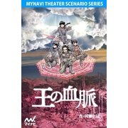 王の血脈（上演台本）（マイナビ出版） [電子書籍]