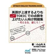 英語が上達するよりもとにかくTOEICでの点数を上げたい人向け問題集～考えるな、感じろ！～（マイナビ出版） [電子書籍]