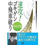 速攻！ゴキゲン中飛車破り（マイナビ出版） [電子書籍]