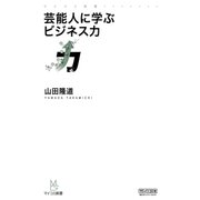 芸能人に学ぶビジネス力（マイナビ出版） [電子書籍]