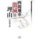 四間飛車激減の理由（マイナビ出版） [電子書籍]