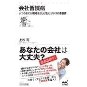 会社習慣病 いつのまにか職場をむしばむビジネスの悪習慣（マイナビ出版） [電子書籍]
