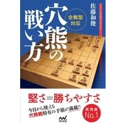 全戦型対応 穴熊の戦い方（マイナビ出版） [電子書籍]