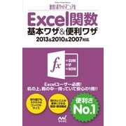 速効！ポケットマニュアル Excel 関数 基本ワザ＆便利ワザ 2013＆2010＆2007対応（マイナビ出版） [電子書籍]