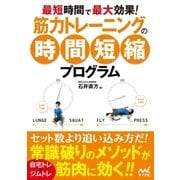 最短時間で最大効果！ 筋力トレーニングの時間短縮プログラム（マイナビ出版） [電子書籍]