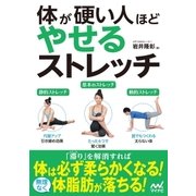 体が硬い人ほどやせるストレッチ（マイナビ出版） [電子書籍]