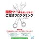 開発ツールを使って学ぶ！C言語プログラミング（マイナビ出版） [電子書籍]