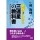 基礎からわかる 三連星の教科書（マイナビ出版） [電子書籍]