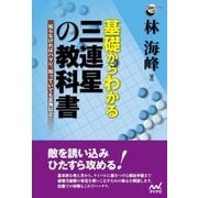 基礎からわかる 三連星の教科書（マイナビ出版） [電子書籍]