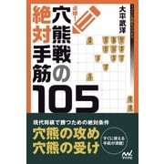 必修！穴熊戦の絶対手筋105（マイナビ出版） [電子書籍]