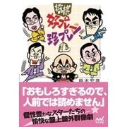 将棋 好プレー珍プレー集（マイナビ出版） [電子書籍]