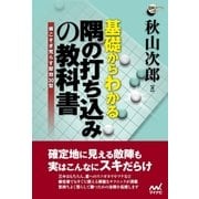 基礎からわかる隅の打ち込みの教科書（マイナビ出版） [電子書籍]